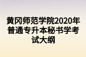 黃岡師范學(xué)院2020年普通專(zhuān)升本秘書(shū)學(xué)考試大綱