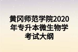 黃岡師范學(xué)院2020年專升本微生物學(xué)考試大綱