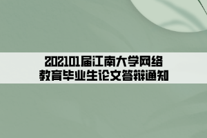 202101屆江南大學網絡教育畢業(yè)生論文答辯通知