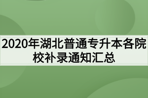 2020年湖北普通專升本各院校補錄通知匯總