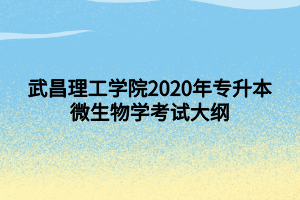 武昌理工學(xué)院2020年專升本微生物學(xué)考試大綱