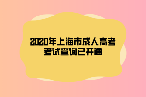 2020年上海市成人高考考試查詢已開通