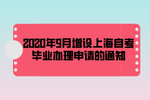 2020年9月增設(shè)上海自考畢業(yè)辦理申請的通知