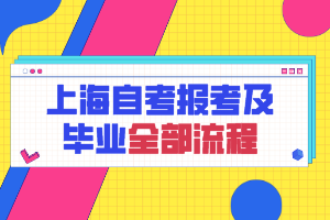 上海自考報考及畢業(yè)全部流程