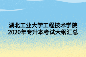 湖北工業(yè)大學工程技術學院2020年專升本考試大綱匯總