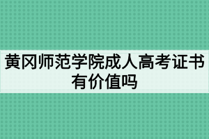 黃岡師范學院成人高考證書有價值嗎