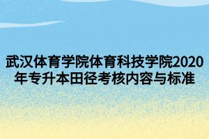 武漢體育學院體育科技學院2020年專升本田徑考核內(nèi)容與標準