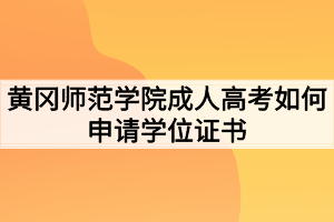 黃岡師范學(xué)院成人高考如何申請(qǐng)學(xué)位證書