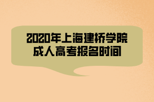 2020年上海建橋學院成人高考報名時間