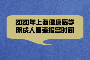 2020年上海健康醫(yī)學院成人高考報名時間