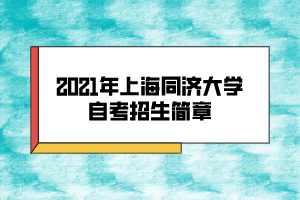 2021年上海同濟(jì)大學(xué)自考招生簡(jiǎn)章