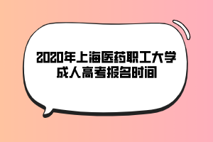 2020年上海立達(dá)學(xué)院成人高考報名時間