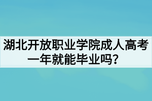 湖北開放職業(yè)學(xué)院成人高考一年就能畢業(yè)嗎？