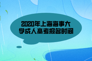 2020年上海海事大學成人高考報名時間