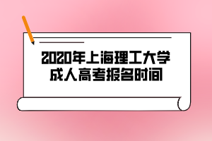 2020年上海理工大學(xué)成人高考報名時間