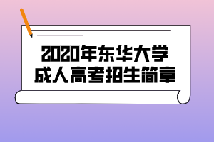 2020年東華大學成人高考招生簡章