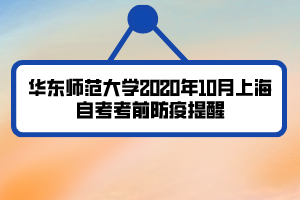 華東師范大學(xué)2020年10月上海自考考前防疫提醒