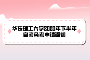 華東理工大學2020年下半年自考免考申請通知