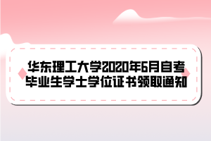 華東理工大學2020年6月自考畢業(yè)生學士學位證書領(lǐng)取通知