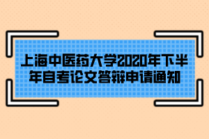 上海中醫(yī)藥大學(xué)2020年下半年自考論文答辯申請通知