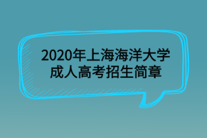 2020年上海海洋大學(xué)成人高考招生簡(jiǎn)章