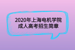 2020年上海電機(jī)學(xué)院成人高考招生簡(jiǎn)章