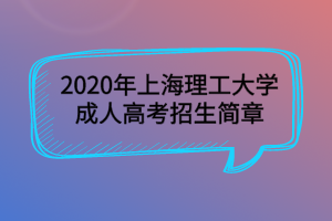 2020年上海理工大學(xué)成人高考招生簡(jiǎn)章