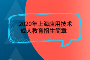 2020年上海應(yīng)用技術(shù)成人教育招生簡章