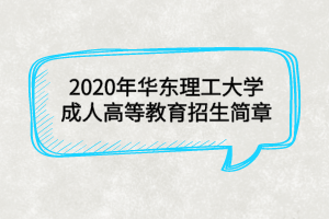 2020年華東理工大學成人高等教育招生簡章