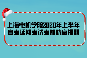 上海電機(jī)學(xué)院2020年上半年自考延期考試考前防疫提醒