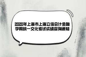 2020年上海市上海立信會計金融學(xué)院統(tǒng)一文化考試成績查詢通知