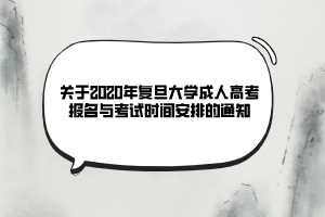 關于2020年復旦大學成人高考報名與考試時間安排的通知