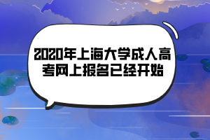 2020年上海大學成人高考網(wǎng)上報名已經(jīng)開始