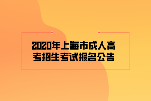 2020年上海市成人高考招生考試報名公告