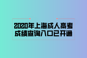 2020年上海成人高考成績查詢入口已開通 (1)