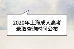 2020年上海成人高考錄取查詢時間公布