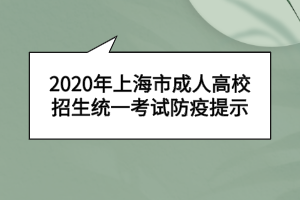 2020年上海市成人高校招生統(tǒng)一考試防疫提示