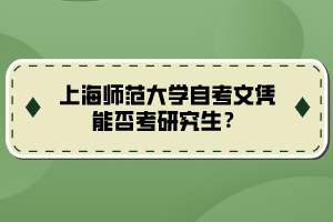 上海師范大學(xué)自考文憑能否考研究生？