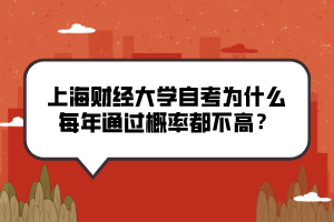 上海財經大學自考為什么每年通過概率都不高？