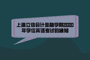 上海立信會計金融學院2020年學位英語考試的通知