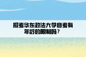 報考華東政法大學自考有年齡的限制嗎？