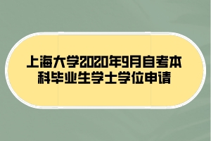 上海大學2020年9月自考本科畢業(yè)生學士學位申請