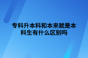 ?？粕究坪捅緛砭褪潜究粕惺裁磪^(qū)別嗎