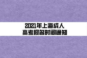 2021年上海成人高考報(bào)名時(shí)間通知