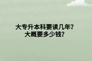 大專升本科要讀幾年？大概要多少錢？