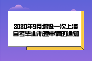 2020年9月增設(shè)一次上海自考畢業(yè)辦理申請的通知