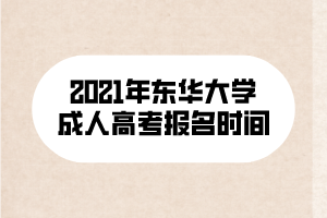 2021年東華大學(xué)成人高考報名時間