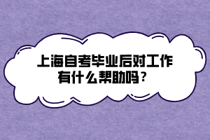 上海自考畢業(yè)后對工作有什么幫助嗎？