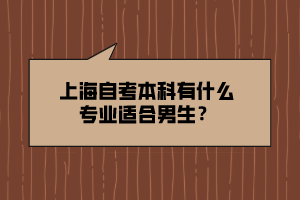 上海自考本科有什么專業(yè)適合男生？