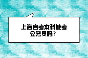 上海自考本科能考公務員嗎？